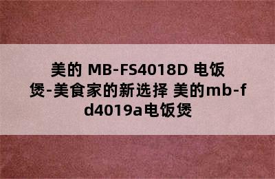 美的 MB-FS4018D 电饭煲-美食家的新选择 美的mb-fd4019a电饭煲